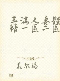 丰满人妻体内射精一区二区