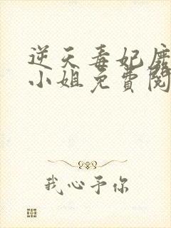 逆天毒妃废柴大小姐免费阅读