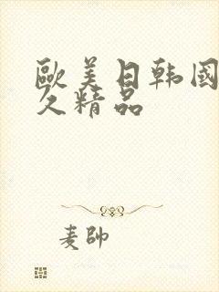 欧美日韩国产久久精品