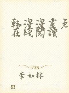 韩漫漫画免费版在线阅读