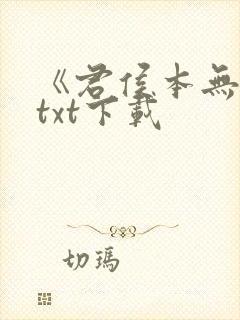 《君侯本无邪》txt下载封面