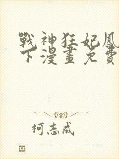 战神狂妃凤倾天下漫画免费下拉式六漫画