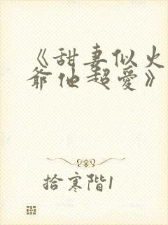 《甜妻似火,霍爷他超爱》短剧免费