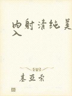 内射清纯美女后入