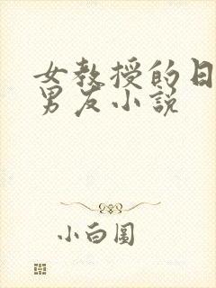 女教授的日常小男友小说
