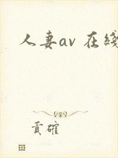 人妻av 在线封面