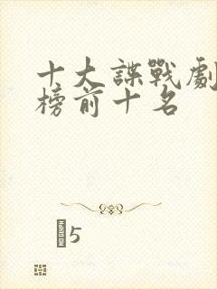 十大谍战剧排行榜前十名