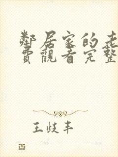 邻居家的老婆免费观看完整版电视剧