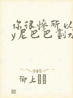 你很惨所以呢by尼巴巴划水笔趣阁