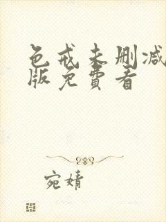 色戒未删减完整版免费看