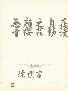 无颜之月在线观看樱花动漫