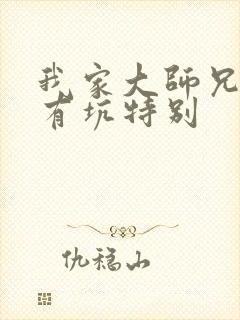 我家大师兄脑子有坑特别