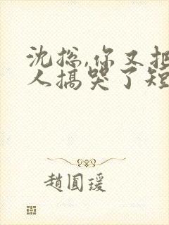 沈总,你又把夫人搞哭了短剧