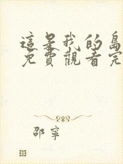 这是我的岛综艺免费观看完整版