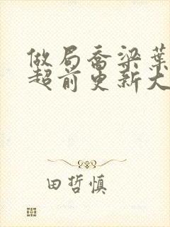 做局乔梁叶心仪超前更新大结局2861