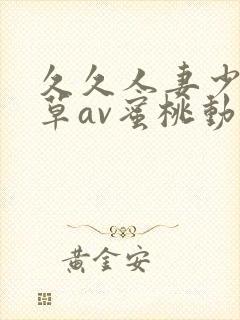 久久人妻少妇嫩草av蜜桃动