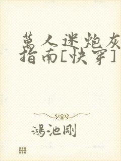 万人迷炮灰逆袭指南[快穿]封面