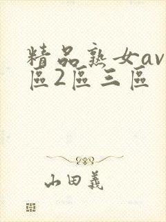 精品熟女av一区2区三区