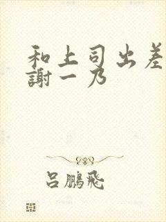 和上司出差被内谢一乃