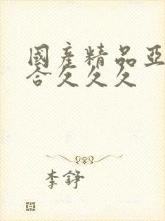 国产精品亚洲综合久久久