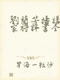 刘兰芳播讲的杨家将评书全集