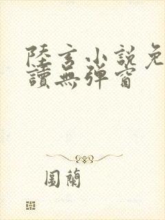 陆玄小说免费阅读无弹窗封面