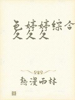 色婷婷综合久久久久久