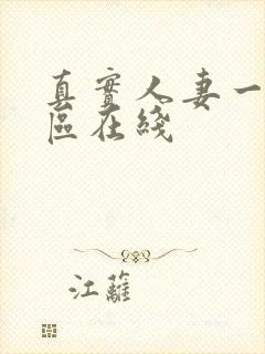 真实人妻一区二区在线