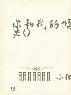 你和我的倾城时光()封面