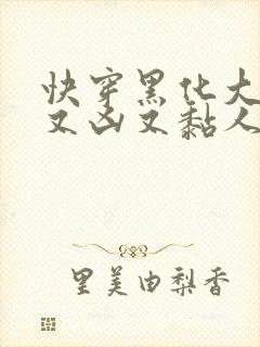 快穿黑化大佬他又凶又黏人小说