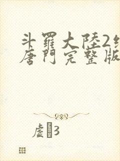 斗罗大陆2绝世唐门完整版txt下载