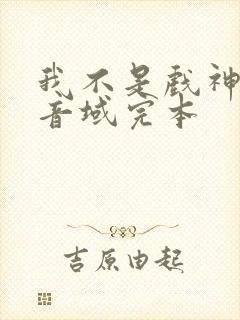 我不是戏神三九音域完本