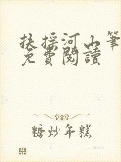 扶摇河山笔趣阁免费阅读