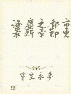 洛尘之都市仙尊最新章节更新