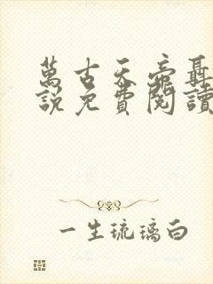 万古天帝聂天小说免费阅读免费