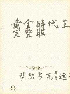 黄金时代王小波完整版封面