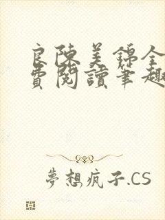 良陈美锦全文免费阅读笔趣阁官网