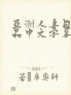 亚洲人妻日韩精品中文字幕封面