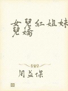 女儿红姐妹篇女儿娇