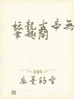 妖龙古帝无弹窗笔趣阁