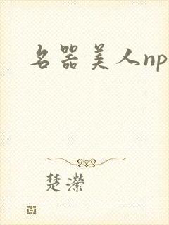 名器美人nph
