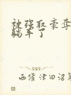 被强取豪夺后我躺平了