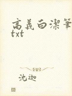 高义白洁笔趣阁txt