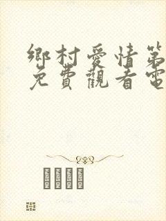 乡村爱情第三部免费观看电视剧全集高清封面