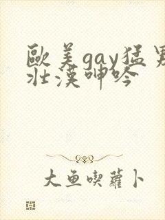 欧美gay猛男壮汉呻吟
