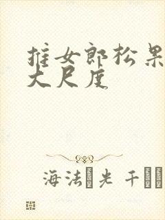 推女郎松果裸体大尺度封面