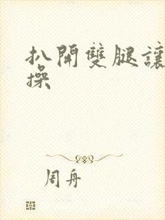 扒开双腿让男人操封面