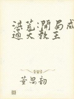 洪荒:开局成为通天教主封面