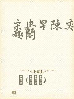 宋冉星陈奕涵笔趣阁