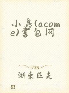 小鸟(acome)书包网